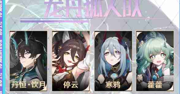 崩坏星穹铁道龙丹狐人队怎么玩