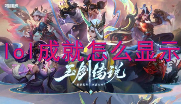 英雄联盟显示成就方法攻略