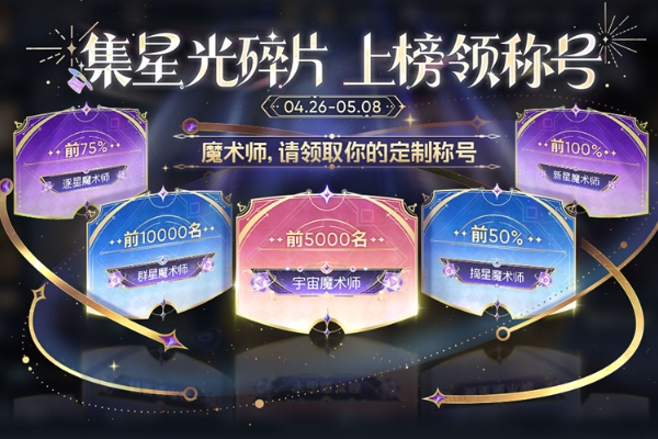 王者荣耀魔术团对决星光碎片作用介绍