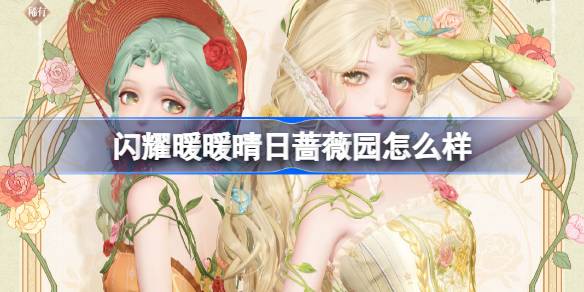 闪耀暖暖晴日蔷薇园怎么样