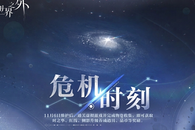 世界之外危机时刻活动内容及玩法