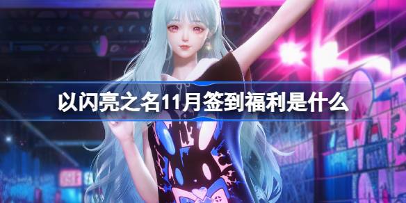 以閃亮之名11月簽到福利是什麼