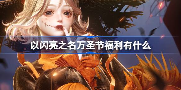 以閃亮之名萬聖節福利有什麼