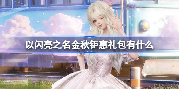以閃亮之名金秋鉅惠禮包有什麼