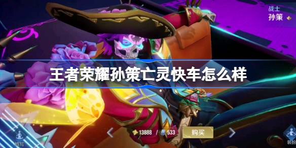 王者荣耀孙策亡灵快车怎么样